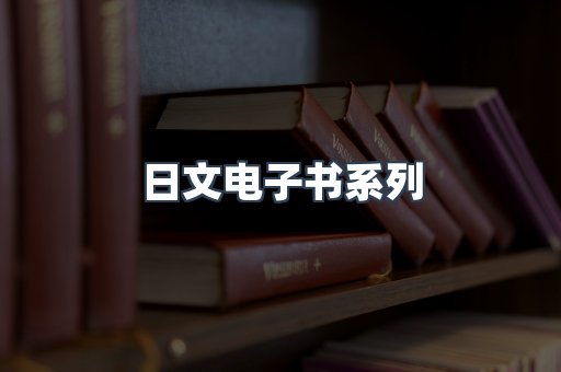 PDF电子书系列